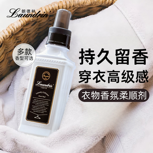【买一送一】Laundrin朗德林衣物柔顺剂护理液香氛持久洗衣服留香