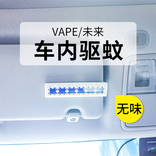 日本vape未来车载驱蚊器车内驱蚊神器车上车挂防蚊子挂挡板夏天