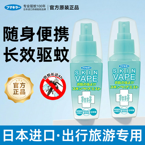 日本进口vape驱蚊水便携可上飞机