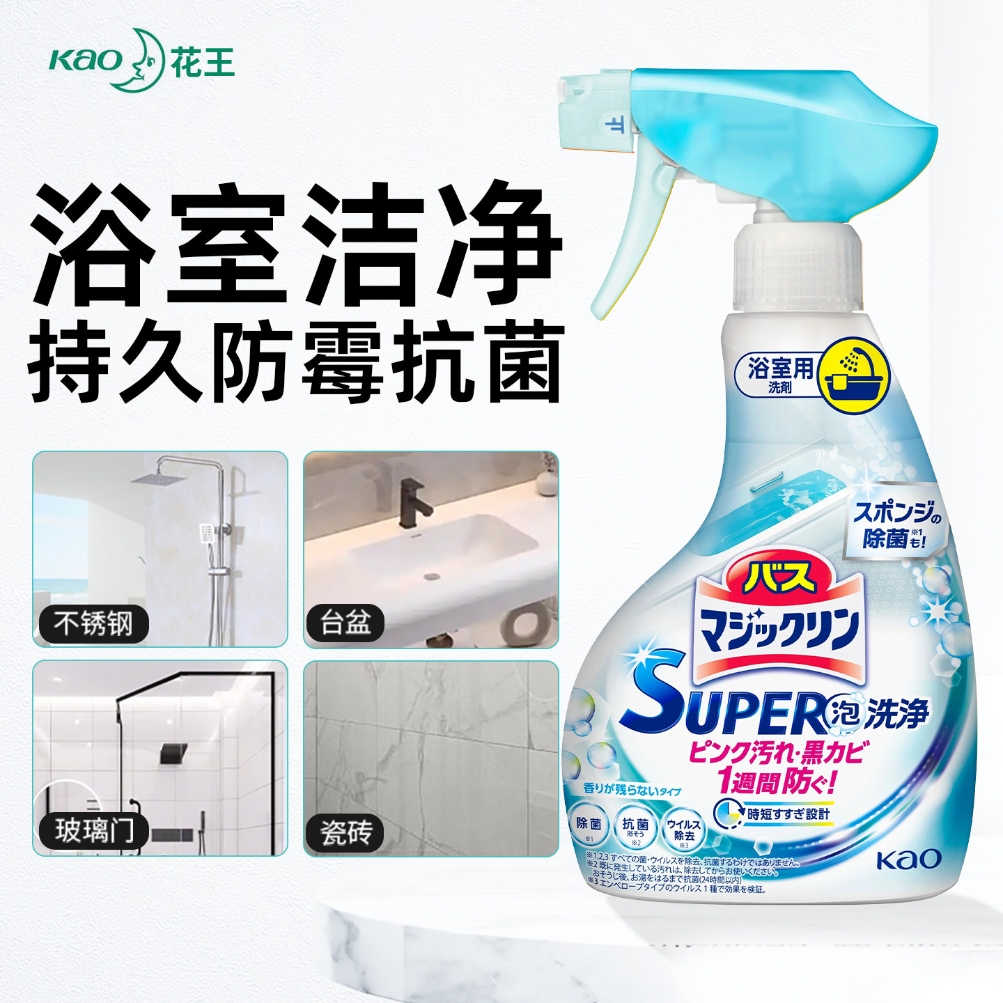 日本花王清洗浴室玻璃去水垢清洁剂卫生间洗手池淋浴房浴缸泡沫除