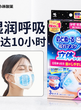 日本进口小林制药加湿口罩睡眠透气长途飞机鼻腔湿润蒸汽保湿口罩