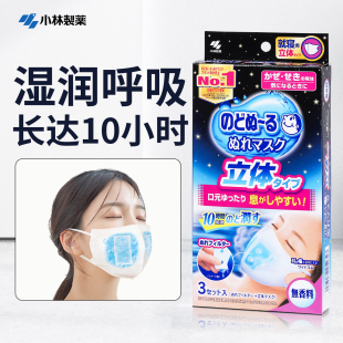 日本进口小林制药加湿口罩睡眠透气长途飞机鼻腔湿润蒸汽保湿 口罩
