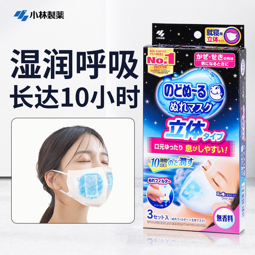 日本小林制药加湿口罩睡觉保湿