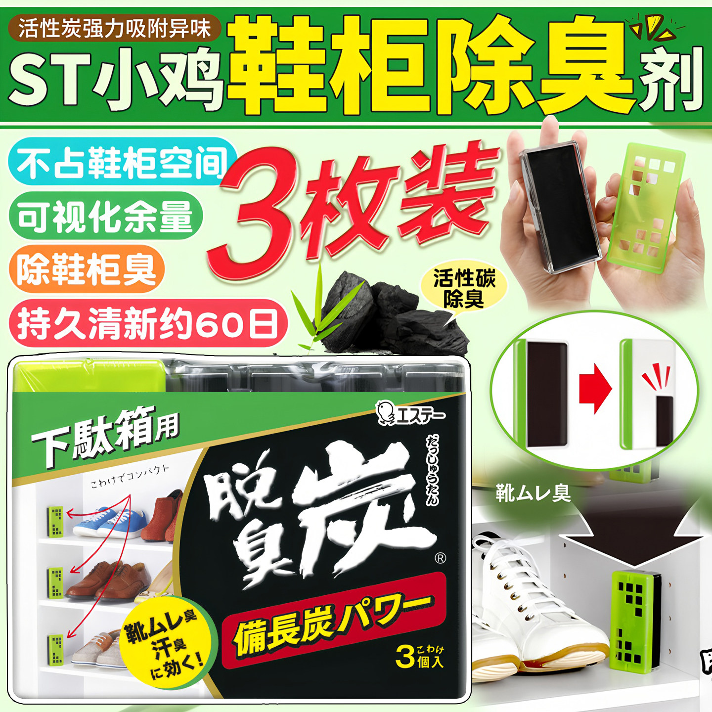 日本ST小鸡仔鞋柜专用除臭剂活性炭清新剂消臭去异味除湿神器家用图片