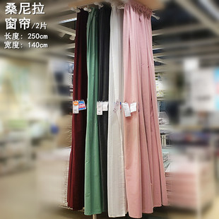 IKEA宜家 桑尼拉 房间遮光窗帘2幅140x250cm家居装饰窗帘 特价