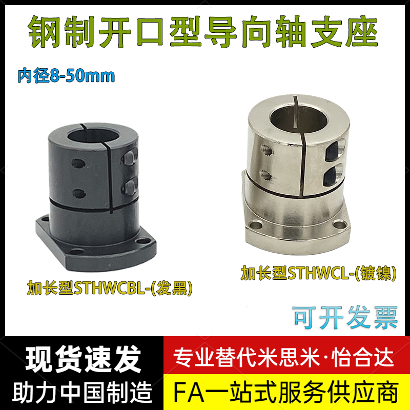 发黑镀镍加长扁开口导向轴支座STHWCBL/STHWCL光轴固定座米思米