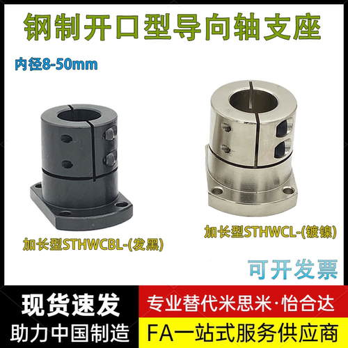 发黑镀镍加长扁开口导向轴支座STHWCBL/STHWCL光轴固定座米思米