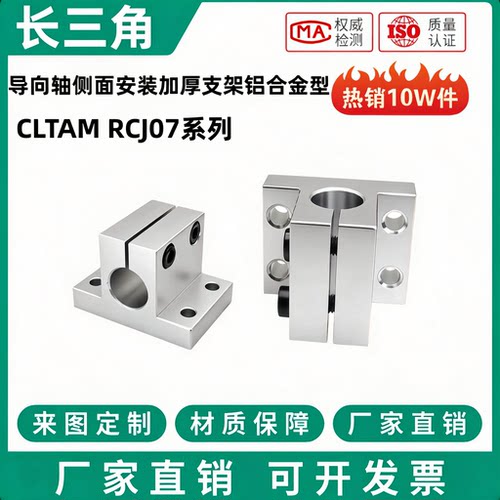 CLTAM/RCJ07-D10 12 16 20 25 50导向轴侧面安装型支座加厚支架