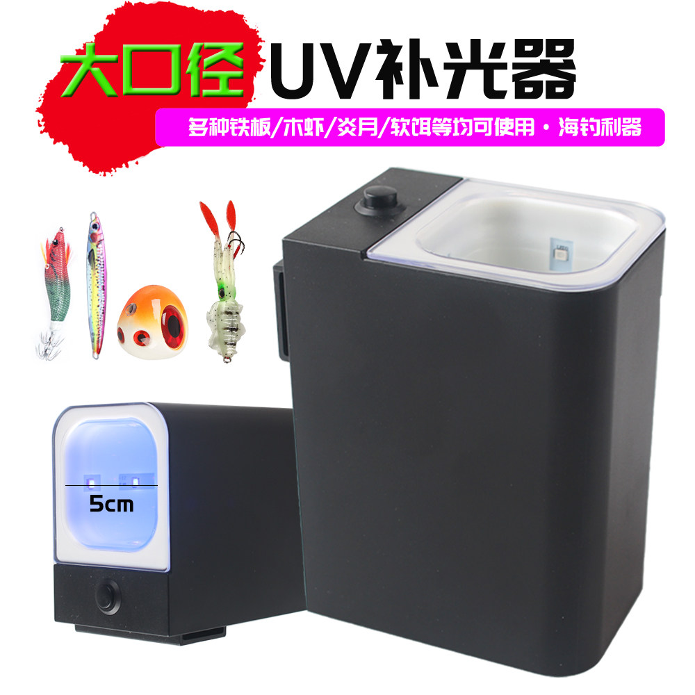 UV蓄光器LED紫光夜光杯路亚饵海钓饵铅鱼铁板夜光迅速采集防水