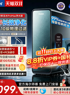 海尔鲜活水ProMax净水器家用直饮水机厨房自来水过滤器瞬时1400G