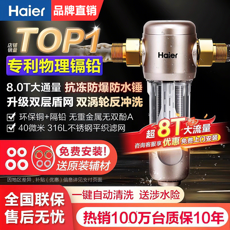 海尔全屋自来水前置过滤器家用反冲洗全铜净水器中央净水机滤水器