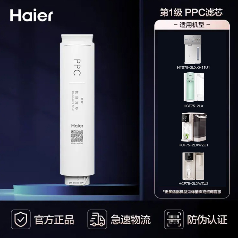 海尔净水器滤芯净界新雨净饮机HCF75-2LX/2LXWZU1复合PPC滤芯