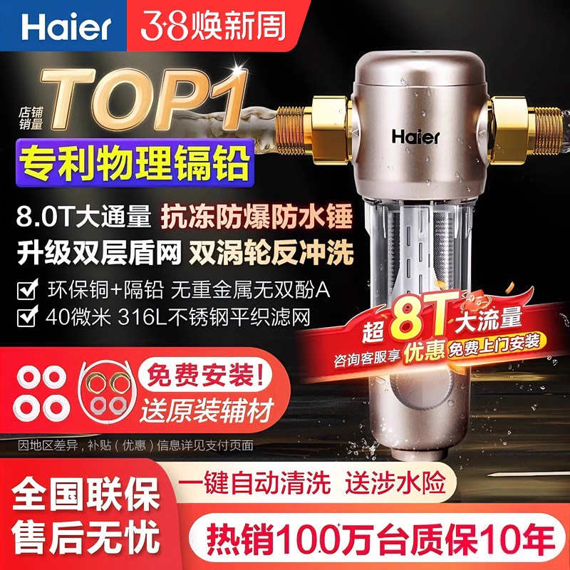 海尔全屋自来水前置过滤器家用反冲洗全铜净水器中央净水机滤水器