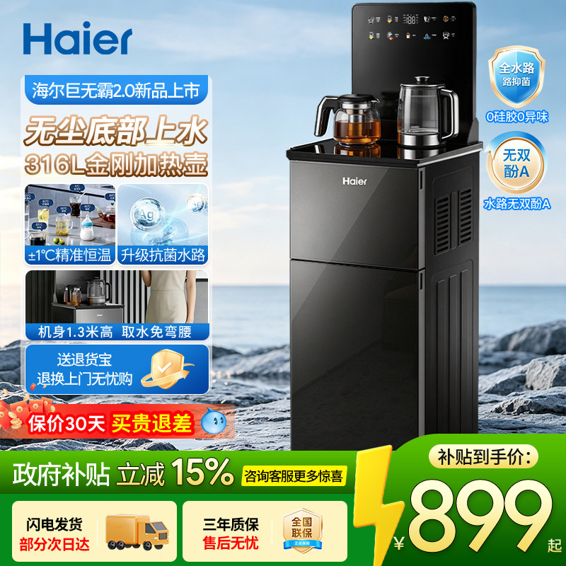 海尔茶吧机家用餐边柜一体下置水桶底部上水2026新款饮水机