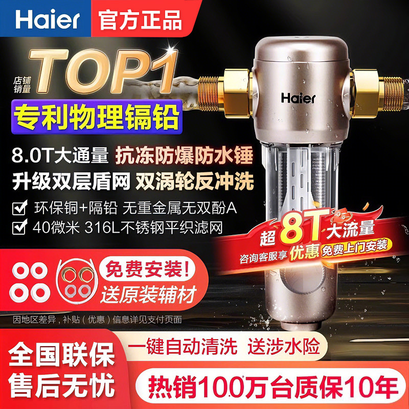 海尔全屋自来水前置过滤器家用反冲洗全铜净水器中央净水机滤水器