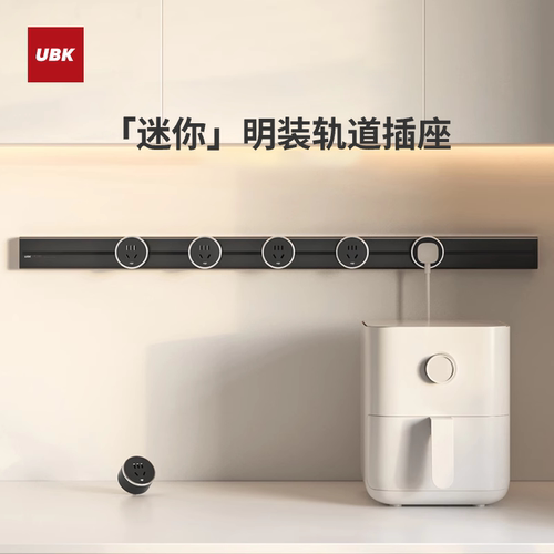 优必克mini轨道插座明装款