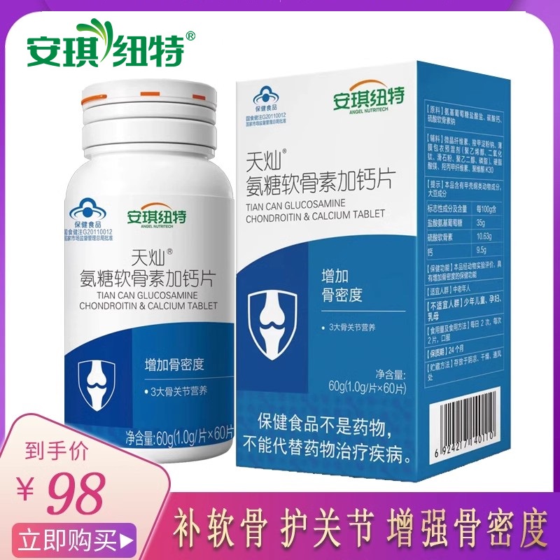1送1】安琪纽特天灿氨糖软骨素加钙片 成人增强骨密度远离关节疼