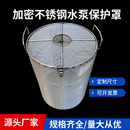 1毫米加密水泵保护罩鱼塘304不锈钢水泵防护罩多条支撑水泵笼
