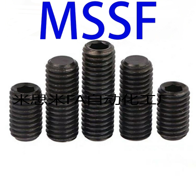 米思米内六角全长指定螺丝平头MSSF4-3/4/5/6/8/10/1216MSSF3-2.5
