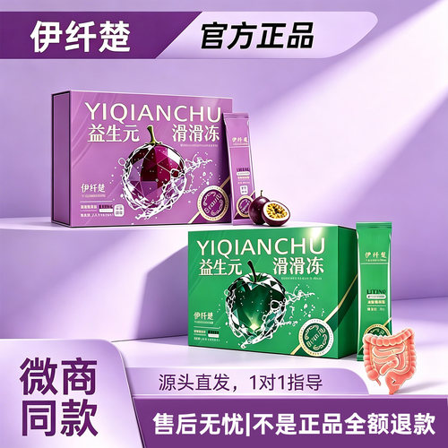 伊纤楚益生元滑滑冻百香果味丽婷秀美肌果冻青苹果味微商同款正品
