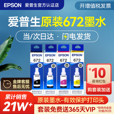 爱普生T672原装四色墨水