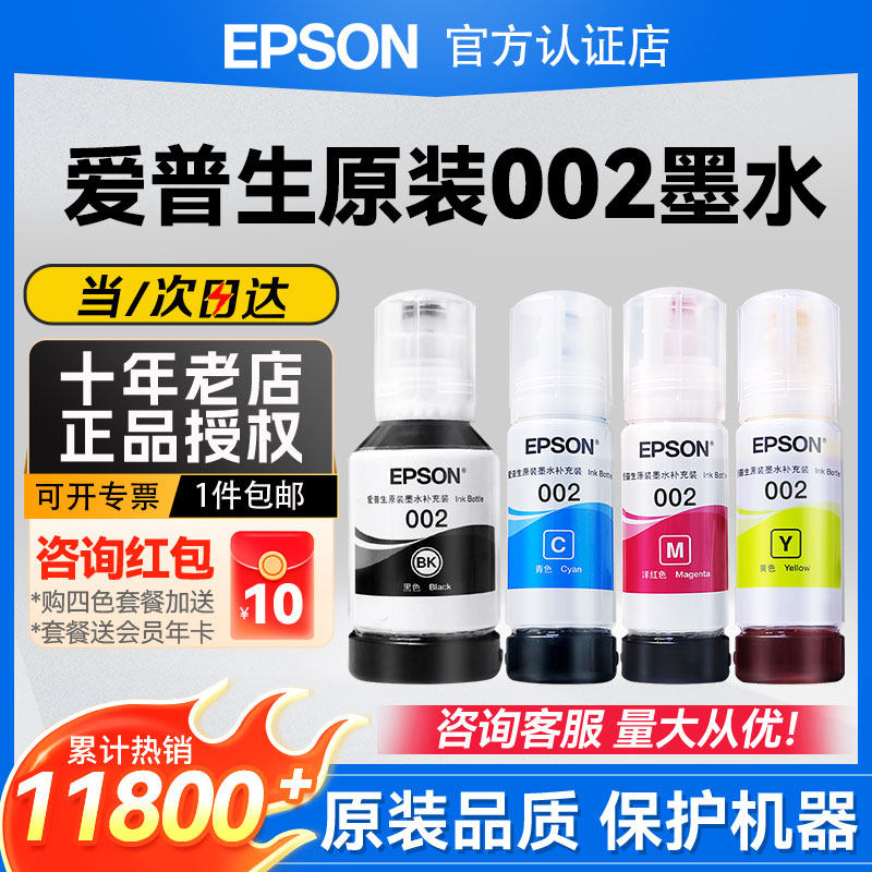 EPSON爱普生002原装墨水L4168 L4263 L6178 L6198 L4166 L4268 L4266 L6278 L6279  6298 4269彩色喷墨打印机,办公设备/耗材/相关服务,墨水,淘宝优惠券,粉丝福利购,淘宝优惠卷
