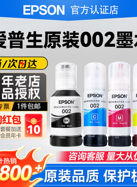 EPSON爱普生002原装墨水L4168 L4263 L6178 L6198 L4166 L4268 L4266 L6278 L6279  6298 4269彩色喷墨打印机