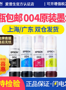 爱普生004原装打印机墨水L3109 L3168 L3169 L3167 L3161 3163 3161四色4色 L5198 L3119 爱普森连供黑色彩色