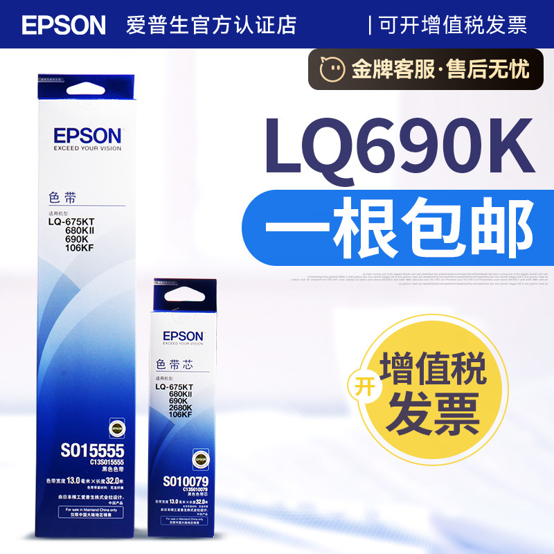 爱普生690k色带架色带芯打印机