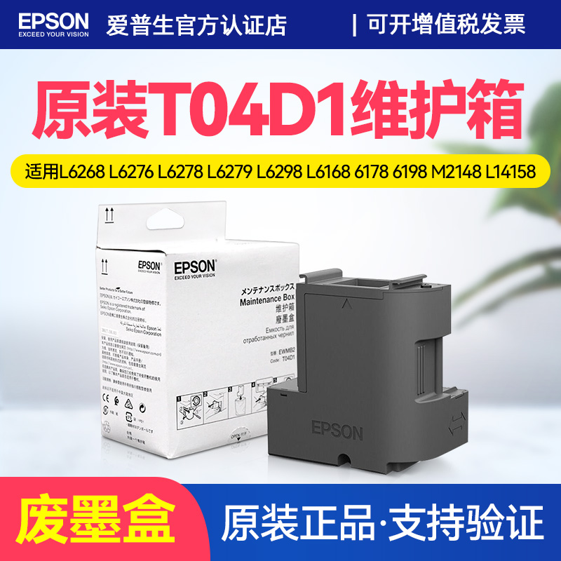 爱普生T04D1废墨盒维护箱