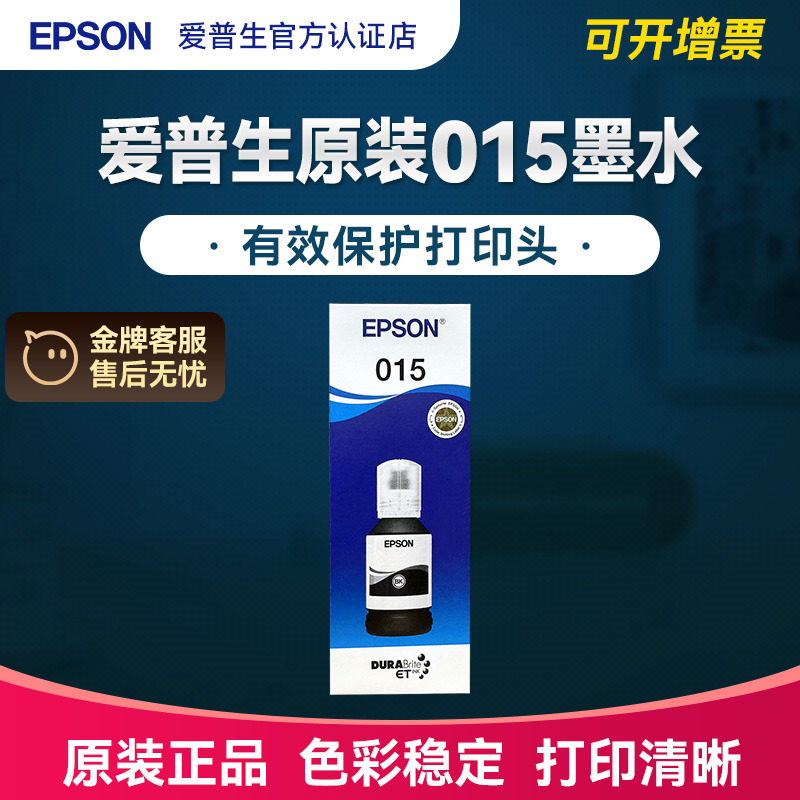爱普生EPSON原装015墨水