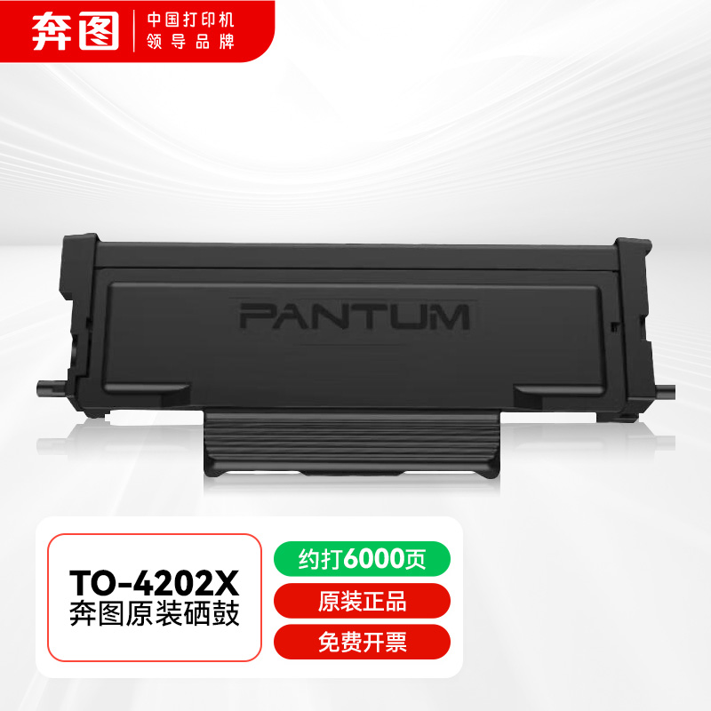 奔图TO-4202X奔图原装粉盒高容版