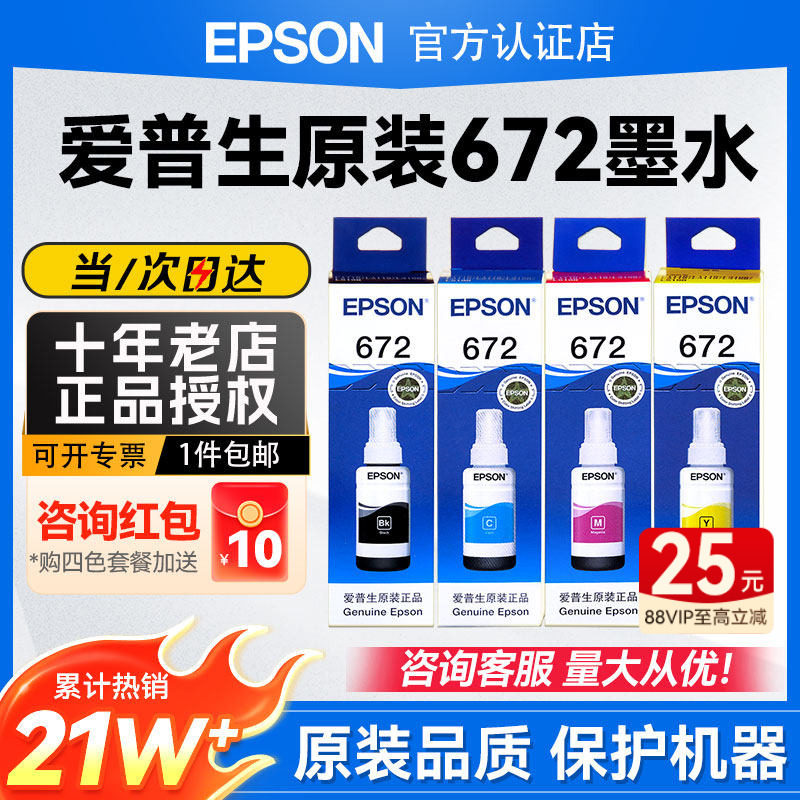 EPSON爱普生原装T672墨水L360 L380 L351 L1300 L383 L385 L313 L130 L310 L551 T6721彩色连供4色喷墨打印机