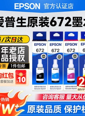 EPSON爱普生原装T672墨水L360 L380 L351 L1300 L383 L385 L313 L130 L310 L551 T6721彩色连供4色喷墨打印机