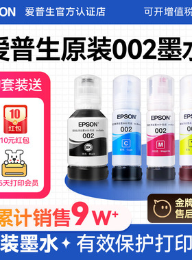 EPSON爱普生002原装墨水L4168 L4263 L6178 L6198 L4166 L4268 L4266 L6278 L6279  6298 4269彩色喷墨打印机