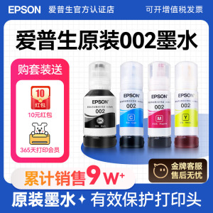 EPSON爱普生002原装墨水L4168 L4263 L6178 L6198 L4166 L4268 L4266 L6278 L6279  6298 4269彩色喷墨打印机