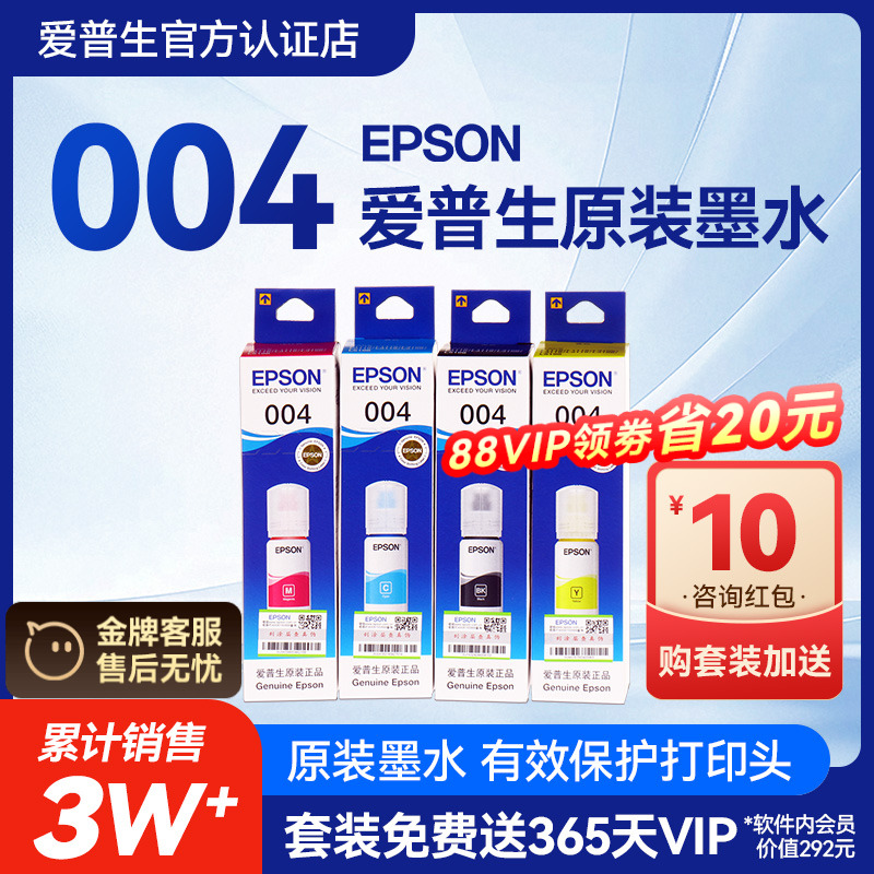 爱普生原装004墨水Epson