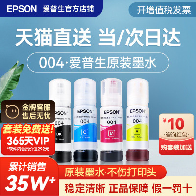 爱普生原装004墨水Epson