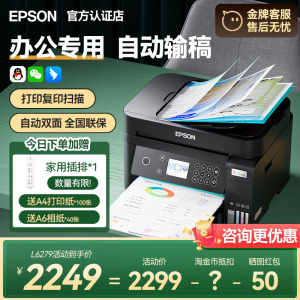 爱普生L6279打印机L6268 6276 6278 6468 3556 3558 5298办公彩色墨仓复印扫描自动输稿双面