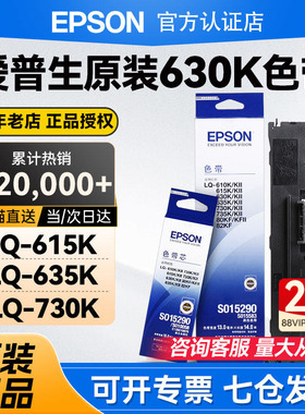 EPSON爱普生原装LQ630k色带 LQ635K 730K 610K 615K针式打印机架芯 LQ735K 630II 80KF 82KF S015290 色带框