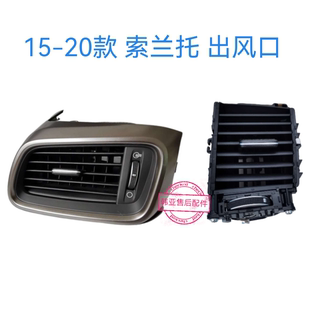 15-20款索兰托出风口仪表台出风口冷热风拨片散热网空调出风口原