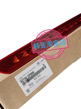 适用于起亚索兰托后高位刹车灯高位停车灯92750-2p000 927502P000