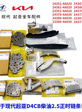 现代辉翼H1-100/Starex起亚K2500索兰托D4CB柴油2.5正时链条套装