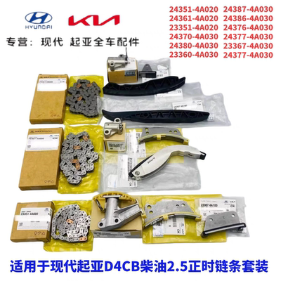 现代辉翼H1-100/Starex起亚K2500索兰托D4CB柴油2.5正时链条套装