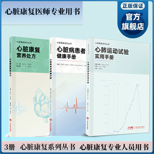 【3册】心脏康复营养处方/心肺运动试验实用手册/心脏病患者健康手册  心脏康复专业人员用书 广东科技出版社官方正品