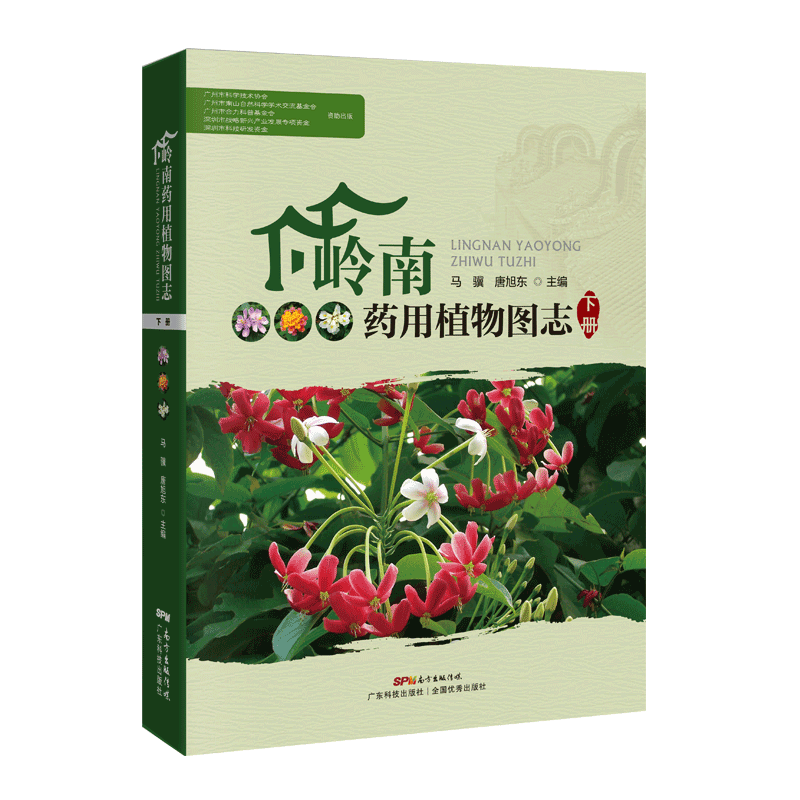 正版现货 岭南药用植物图志 下册 药用植物分类与鉴定 中药资源 道地药材 中药学中医学本草学民族药学中草药爱好者