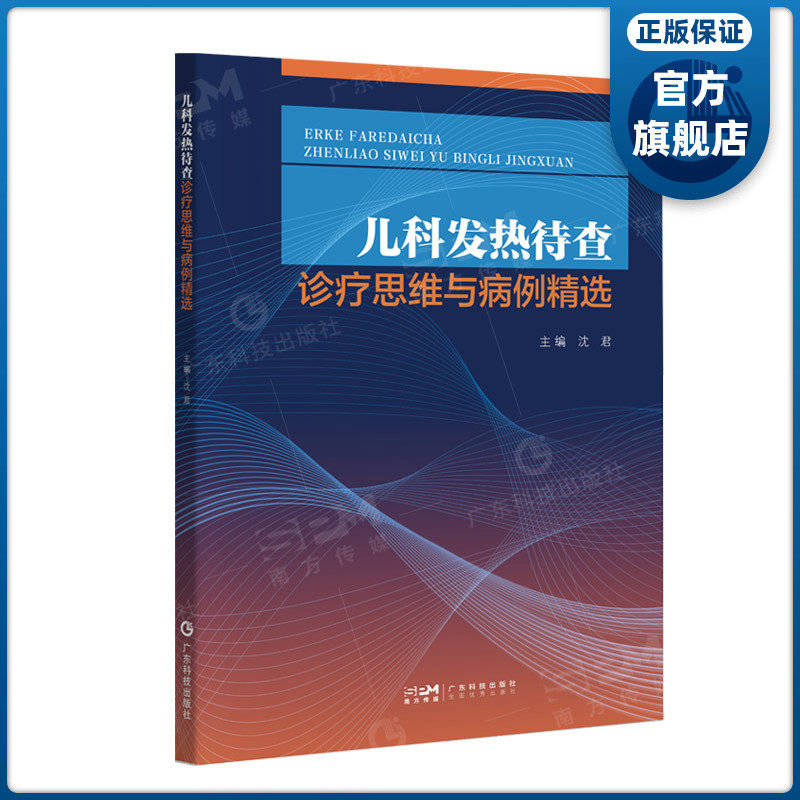 儿科发热待查诊疗思维与病例精选 20个涉及不同病种的发热待查病例 沈君主编孙锟教授作序推荐 广东科技出版社官方正品