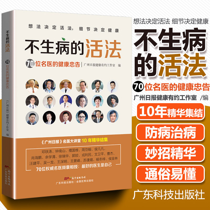 不生病的活法 70位名医的健康忠告 不生病的智慧养好脾胃 健康保健养生书 高血压痛风肩颈痛血糖癌症 邓铁涛 钟南山 禤国维 周岱翰
