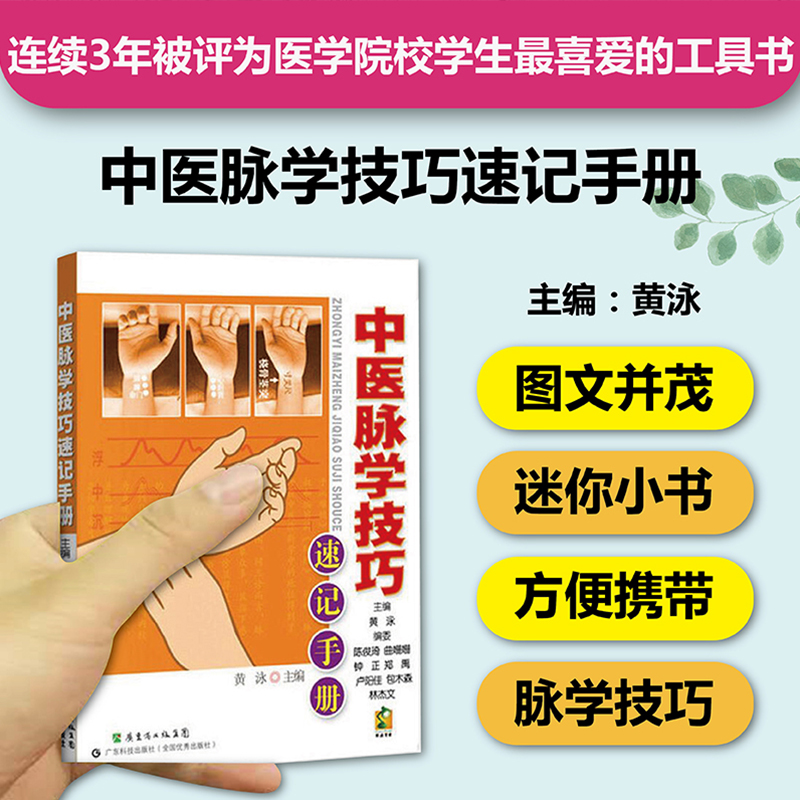 中医脉学技巧速记手册 中医学习精致工具书第3本 口袋书掌中宝 脉学脉诊脉象经脉 中医入门自学识记 中医专业学生工具书