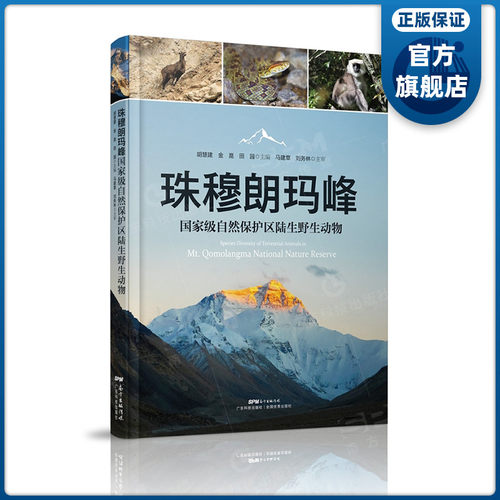 正版现货 精装 珠穆朗玛峰国家级自然保护区陆生野生动物  胡慧建金崑田园编 团队长达5年科考成果 国家地理动物生态恢复学术专著